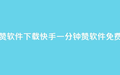 快手一分钟500赞软件下载(快手一分钟500赞软件免费下载)  第1张 快手一分钟500赞软件下载(快手一分钟500赞软件免费下载)  第1张