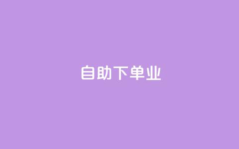 ks自助下单业,卡盟自动下单入口 - 快手1元1万播放量软件 今日头条号购买渠道 第1张 ks自助下单业,卡盟自动下单入口 - 快手1元1万播放量软件 今日头条号购买渠道 第1张