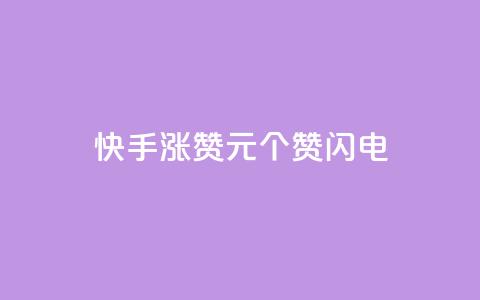 快手涨赞1元100个赞闪电,低价卡盟平台 - ks打call业务平台 30万粉丝账号交易价格  第1张