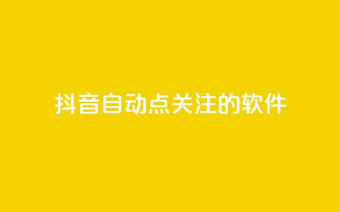 抖音自动点关注的软件,快手在线自助业务平台 - 快手免费获赞10000 快手粉丝怎么移除掉  第1张 抖音自动点关注的软件,快手在线自助业务平台 - 快手免费获赞10000 快手粉丝怎么移除掉  第1张