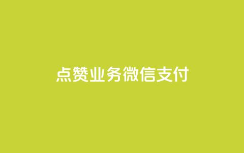 ks点赞业务微信支付,快手抖音点赞链接免费 - 拼多多业务关注下单平台入口链接 云上购物商城  第1张 ks点赞业务微信支付,快手抖音点赞链接免费 - 拼多多业务关注下单平台入口链接 云上购物商城  第1张