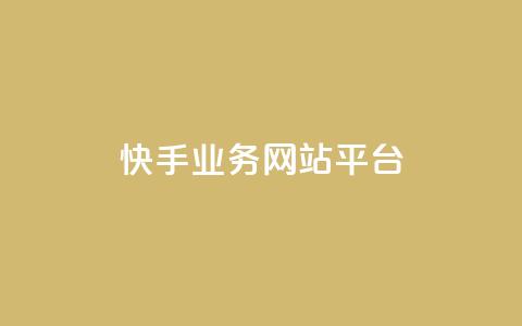 快手业务网站平台,抖音涨粉小助手app - cf手游科技网站 抖音60级账号能在哪里买到  第1张 快手业务网站平台,抖音涨粉小助手app - cf手游科技网站 抖音60级账号能在哪里买到  第1张