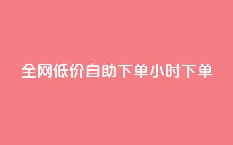 全网低价自助下单24小时下单,自助平台业务下单真人 - 拼多多扫码助力网站 拼多多默认登录微信分身  第1张 全网低价自助下单24小时下单,自助平台业务下单真人 - 拼多多扫码助力网站 拼多多默认登录微信分身  第1张