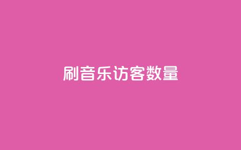 刷qq音乐访客数量,ks24小时全自主下单平台 - 球球商城24小时自助下单网站 快手二十四小时在线下单平台  第1张