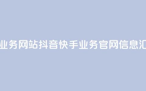 抖音快手业务网站 - 抖音快手业务官网信息汇总!  第1张 抖音快手业务网站 - 抖音快手业务官网信息汇总!  第1张