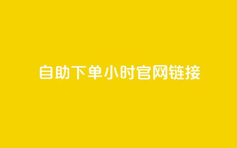 ks自助下单24小时官网链接,抖音快速破粉10000 - 快手24小时下单平台最低价 闲鱼24h自助下单  第1张 ks自助下单24小时官网链接,抖音快速破粉10000 - 快手24小时下单平台最低价 闲鱼24h自助下单  第1张