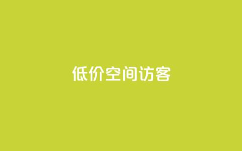 低价qq空间访客 - 经济实惠的QQ空间访客服务!  第1张 低价qq空间访客 - 经济实惠的QQ空间访客服务!  第1张