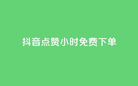 抖音点赞24小时免费下单,抖音秒刷最低网站 - 快手一元秒杀10000播放 梓豪秒赞网 第1张 抖音点赞24小时免费下单,抖音秒刷最低网站 - 快手一元秒杀10000播放 梓豪秒赞网 第1张