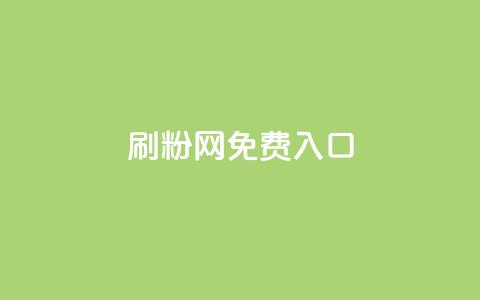 刷粉网免费入口,dy业务自助下单软件app - ks24小时下单平台低价 ks24小时在线下单 第1张 刷粉网免费入口,dy业务自助下单软件app - ks24小时下单平台低价 ks24小时在线下单 第1张