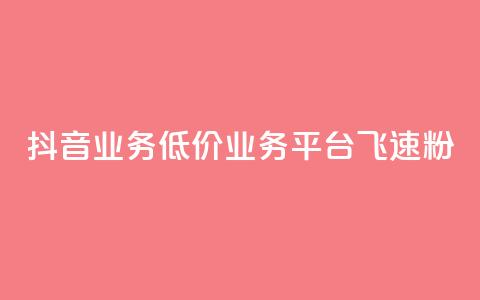 抖音业务低价业务平台飞速粉,免费领qq个性签名赞 - 快手买站一块钱1000粉 闲鱼卡盟下单平台  第1张 抖音业务低价业务平台飞速粉,免费领qq个性签名赞 - 快手买站一块钱1000粉 闲鱼卡盟下单平台  第1张