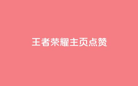 王者荣耀主页点赞 - 王者荣耀主页点赞攻略 助你赢取更多支持~  第1张