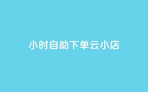 24小时自助下单云小店,Ks赞自助微信支付 - 卡盟最稳定的老平台 抖音有效粉数量为什么不显示 第1张 24小时自助下单云小店,Ks赞自助微信支付 - 卡盟最稳定的老平台 抖音有效粉数量为什么不显示 第1张