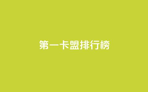 第一卡盟排行榜,24小时自助下单商城下载 - 抖音评论自定义下单自助 抖音业务24小时在线下单 第1张 第一卡盟排行榜,24小时自助下单商城下载 - 抖音评论自定义下单自助 抖音业务24小时在线下单 第1张