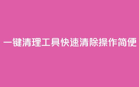 一键清理工具KS:快速清除操作简便 第1张 一键清理工具KS:快速清除操作简便 第1张