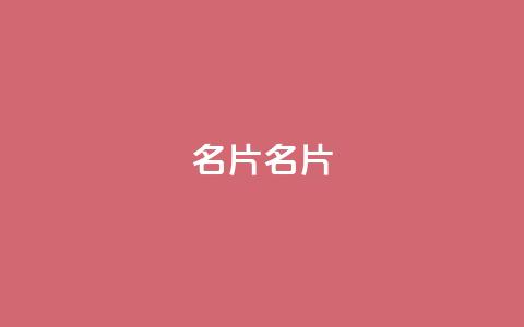 QQ名片1w(QQ名片1w-优化技巧) 第1张 QQ名片1w(QQ名片1w-优化技巧) 第1张