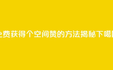 免费获得20个QQ空间赞的方法揭秘  第1张 免费获得20个QQ空间赞的方法揭秘  第1张