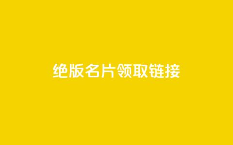 qq绝版名片领取链接,网红助手商城 - 拼多多现金助力群免费群 拼多多50元真能提现吗 第1张 qq绝版名片领取链接,网红助手商城 - 拼多多现金助力群免费群 拼多多50元真能提现吗 第1张