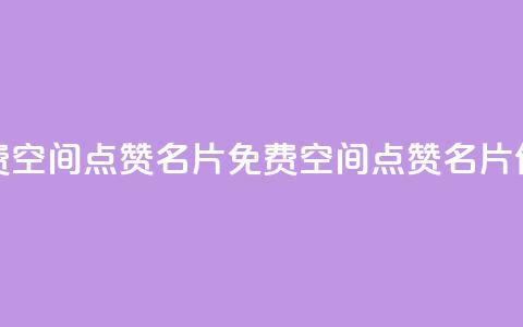 免费qq空间点赞名片(免费QQ空间点赞名片优惠)  第1张 免费qq空间点赞名片(免费QQ空间点赞名片优惠)  第1张