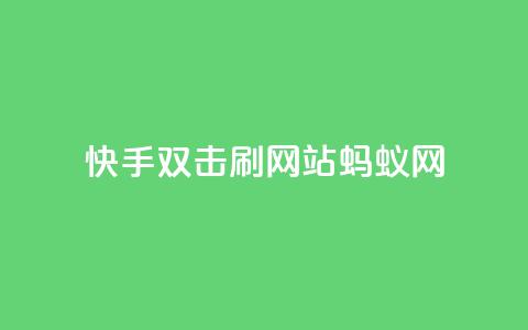 快手双击刷网站蚂蚁网,1元开永久q会员网站卡盟 - 播放量下单购买 快手抖音业务网站  第1张 快手双击刷网站蚂蚁网,1元开永久q会员网站卡盟 - 播放量下单购买 快手抖音业务网站  第1张