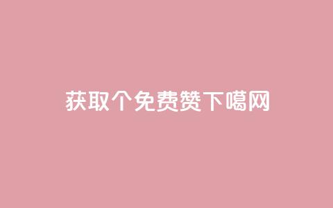 获取5000个免费赞!  第1张 获取5000个免费赞!  第1张