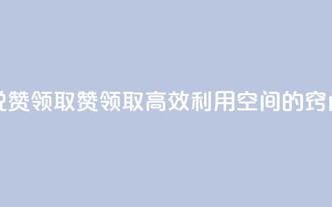空间说说赞领取(赞领取:高效利用空间的窍门)  第1张 空间说说赞领取(赞领取:高效利用空间的窍门)  第1张