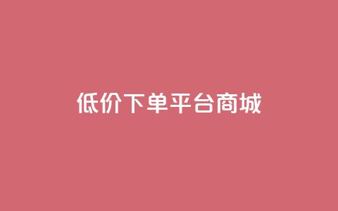 dy低价下单平台商城,qq空间下载 - 拼多多700元助力到元宝了 微信砍一刀  第1张 dy低价下单平台商城,qq空间下载 - 拼多多700元助力到元宝了 微信砍一刀  第1张