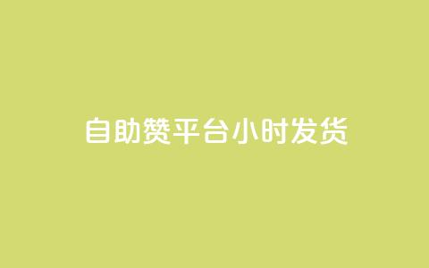 自助赞平台24小时发货,ks免费业务网 - 卡盟自营 快手24小时自助免费下单软件  第1张 自助赞平台24小时发货,ks免费业务网 - 卡盟自营 快手24小时自助免费下单软件  第1张