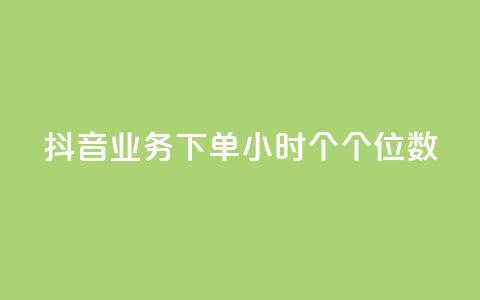 抖音业务下单24小时个个位数 - 抖音业务24小时内下单数字个位优惠!  第1张 抖音业务下单24小时个个位数 - 抖音业务24小时内下单数字个位优惠!  第1张