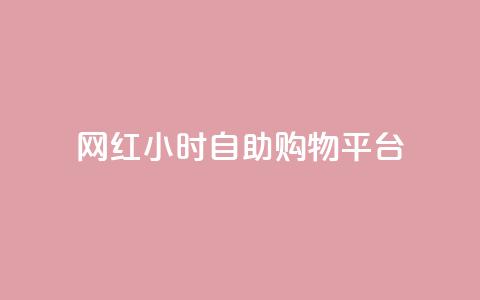 网红24小时自助购物平台,快手粉丝便宜是真的吗 - qq秒赞自助网站官网 点赞下单平台自助  第1张 网红24小时自助购物平台,快手粉丝便宜是真的吗 - qq秒赞自助网站官网 点赞下单平台自助  第1张