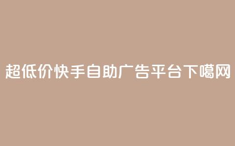 超低价快手自助广告平台  第1张