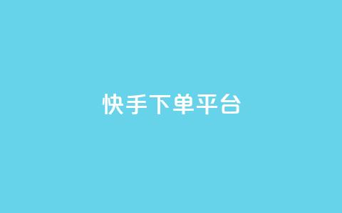 快手下单平台,黑客卡盟登陆平台 - qq空间说说说赞自助下单网站 全网低价免费自助下单QQ空间 第1张 快手下单平台,黑客卡盟登陆平台 - qq空间说说说赞自助下单网站 全网低价免费自助下单QQ空间 第1张