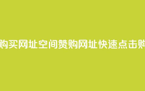 QQ空间点赞购买网址(QQ空间赞购网址，快速点击购买)  第1张