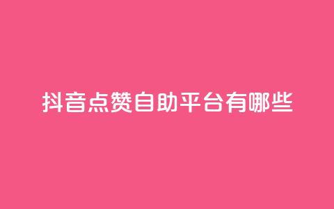 抖音点赞自助平台有哪些,自助下单管理中心 - 拼多多砍价有几个阶段 拼多多助力现在是不是没用了  第1张
