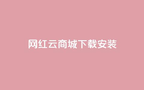 网红云商城app下载安装,免费领快手1万播放 - 1元秒一万赞抖音 qq卡盟最低价入口  第1张 网红云商城app下载安装,免费领快手1万播放 - 1元秒一万赞抖音 qq卡盟最低价入口  第1张