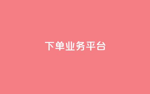 dy下单业务平台,qq名片自动赞软件苹果版 - ks业务下单平台 卡盟平台赞业务  第1张 dy下单业务平台,qq名片自动赞软件苹果版 - ks业务下单平台 卡盟平台赞业务  第1张