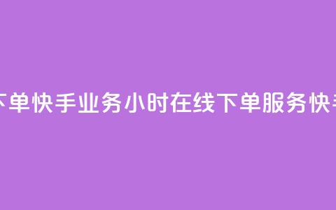 快手业务24小时在线下单(快手业务24小时在线下单服务 → 快手业务24小时在线服务)  第1张 快手业务24小时在线下单(快手业务24小时在线下单服务 → 快手业务24小时在线服务)  第1张