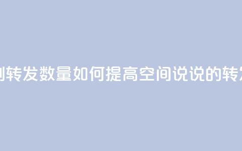 qq空间说说刷转发数量 - 如何提高QQ空间说说的转发量?!  第1张 qq空间说说刷转发数量 - 如何提高QQ空间说说的转发量?!  第1张