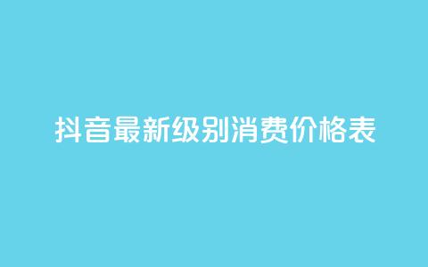 抖音最新级别消费价格表,小龙虾抖音点赞项目 - 拼多多天天领现金助力 pdd消费者客服电话  第1张 抖音最新级别消费价格表,小龙虾抖音点赞项目 - 拼多多天天领现金助力 pdd消费者客服电话  第1张