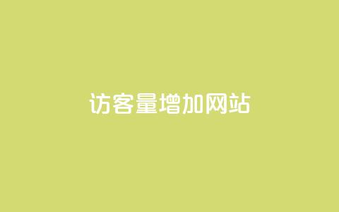 qq访客量增加网站,qq刷访客量刷QQ访客 - QQ免费领取赞平台 抖音评论在线自助平台24小时 第1张 qq访客量增加网站,qq刷访客量刷QQ访客 - QQ免费领取赞平台 抖音评论在线自助平台24小时 第1张