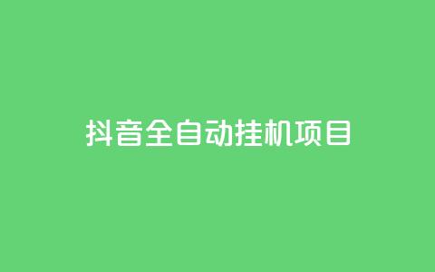 抖音全自动挂机项目,dy24小时下单平台 - qq空间6万访客 qq空间免费领取20个赞  第1张 抖音全自动挂机项目,dy24小时下单平台 - qq空间6万访客 qq空间免费领取20个赞  第1张