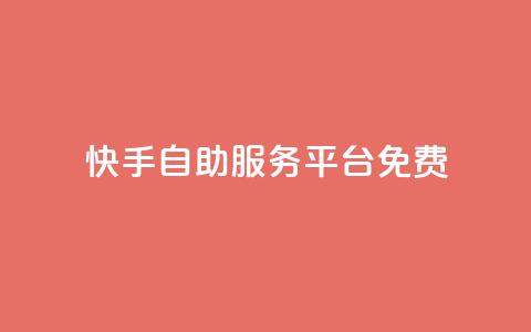 快手自助服务平台免费,qq空间赞自助 - 抖音最高级别30级要多少钱 qq业务卡盟网站最低价  第1张 快手自助服务平台免费,qq空间赞自助 - 抖音最高级别30级要多少钱 qq业务卡盟网站最低价  第1张