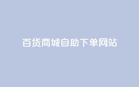 百货商城自助下单网站,DY自助下单商城 - ks业务自助下单软件最低价 快手双击平台ks下单稳定  第1张 百货商城自助下单网站,DY自助下单商城 - ks业务自助下单软件最低价 快手双击平台ks下单稳定  第1张