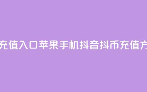抖音抖币充值入口苹果手机(抖音抖币充值方式全攻略)  第1张 抖音抖币充值入口苹果手机(抖音抖币充值方式全攻略)  第1张