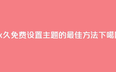 永久免费设置QQ主题的最佳方法  第1张 永久免费设置QQ主题的最佳方法  第1张