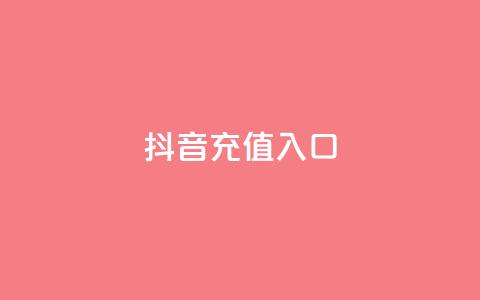 抖音ios充值入口,qq最新免费头像框链接 - QQ秒赞神器下载安装 dy快速点赞  第1张 抖音ios充值入口,qq最新免费头像框链接 - QQ秒赞神器下载安装 dy快速点赞  第1张