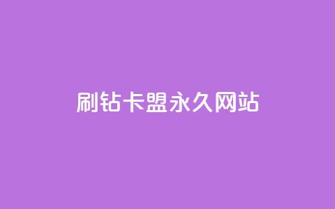 qq刷钻卡盟永久网站,抖音点赞1元1000个 - 抖音有效涨粉网站 抖音粉丝一块钱一千个 第1张 qq刷钻卡盟永久网站,抖音点赞1元1000个 - 抖音有效涨粉网站 抖音粉丝一块钱一千个 第1张