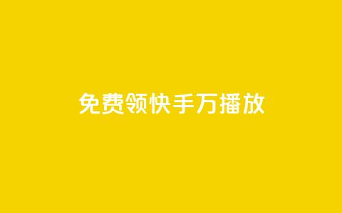 免费领快手1万播放 - qq空间访客网站最便宜 第1张 免费领快手1万播放 - qq空间访客网站最便宜 第1张