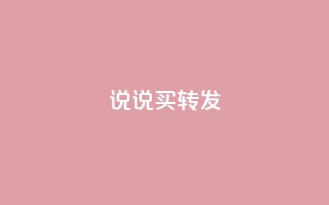 qq说说买转发,ks24小时在线下单 - 拼多多砍价助力助手 邦邦助手官方下载 第1张 qq说说买转发,ks24小时在线下单 - 拼多多砍价助力助手 邦邦助手官方下载 第1张