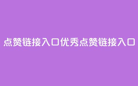 点赞链接入口(优秀SEO点赞链接入口)  第1张 点赞链接入口(优秀SEO点赞链接入口)  第1张