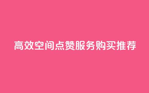 高效QQ空间点赞服务购买推荐  第1张 高效QQ空间点赞服务购买推荐  第1张